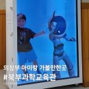 [의정부 아이랑 가볼만한곳] 북부과학교육관 후기 실내나들이추천
