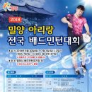 [ 6/30 ~ 7/1 ] 2018 밀양아리랑배 전국 배드민턴대회 이미지