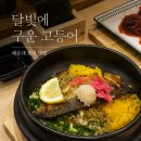 센텀중앙로 | [부산 해운대 센텀] 생선구이 맛집 <달빛에 구운 고등어> 고등어솥밥 소뚝불고기 후기