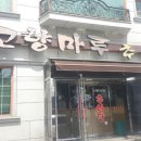 고향마루 이미지