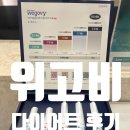 효가로 | #내돈내산 위고비 다이어트 첫달 한달 감량, 효과, 느낀점 삭센다 비교 정리 부작용?