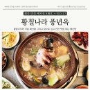 [서울 관악] 관악구해신탕 맛집, 황칠나라 풍년옥