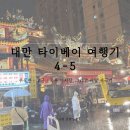 대만 타이베이 여행기 4-5 마지막 우육면·고궁·폭우 야시장, 그리고 배탈 귀국기