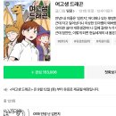 여고생 드래곤 유료화로 바뀐대 이미지