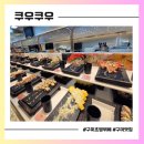 구미대로-36 | D-맛집: [쿠우쿠우] 홈플러스 구미 초밥뷔페 내돈내산 후기