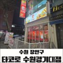 경기도 수원시 장안구 창훈로 | 수원 경기대 연무동 타코로 수제 타코야끼 후기 | 오사카감성 가성비 맛집