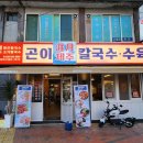 제주곤이칼국수반고개점 이미지