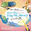 2012 경남 만화ㆍ애니메이션 페스티벌 개최 이미지