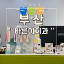 바른이치과교정과치과의원 | 부산 구서 바른이치과에서 교정한 후기