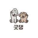 굿댕 이미지