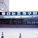 영종도 을왕리 맛집! 조개구이 1등 ‘불타는조개구이’ 바다뷰까지 완벽했던 랍스터 세트 찐후기