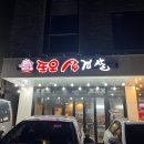 또오삼겹살
