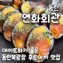 술집 연화 | [동탄 연화회관] 후토마끼가 맛있는 동탄센트럴파크 술집
