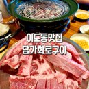 제주이도한일베라체경로당 | 담가화로구이 연북로점 제주 이도이동 맛집 만족후기
