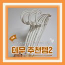 (테무깡) 테무추천템 5단플라스틱수납장, 옷걸이, 도어후크 내돈내산 후기