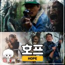 영화마을컴퓨터크리닝 | 호프 영화 예매 정보 줄거리 관람 후기 스포일러 없음 [쿠키]