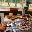 [대구/동구] 팔공산 오리고기 맛집 팔공산장작구이