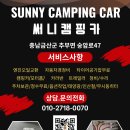써니캠핑카 이미지