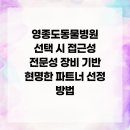 푸른동물병원(출장진료전문병원) | 영종도동물병원 선택 시 접근성 전문성 장비 기반 현명한 파트너 선정 방법