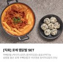떡볶이참잘하는집떡참성북안암점 | 떡참, 떡볶이참잘하는집 성북안암점 @로제 닭발 세트 배달후기