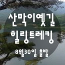 [마감] 호수 그리고 숲길을 걷는 낭만~♬ 산막이옛길 힐링트레킹 + 초평호 구름다리 + 진천 농다리 이미지