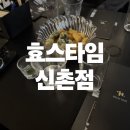 임*진 | 게임도 바뀌고 한층 업그레이드되어서 재밌어진, 토요일 효스타임 신촌점 솔직한 후기