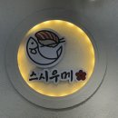 흑수골길 | [공주] 공주 회전초밥 ‘스시우메’ 내돈내산 후기