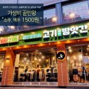 고기굽는방앗간 중화역점 | 중화역 고기방앗간, 숯불에 즐기는 갈비살·목살! 소주 맥주 1500원 가성비 끝판왕”