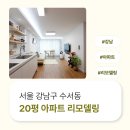 1431 | 서울시 강남구 수서동 20평 아파트리모델링 후기_1431