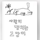 책고양이 | (책) - 사랑의 정의는 고양이 후기, 필사