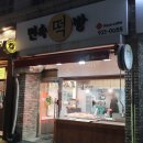 일산떡집 대화동 민속떡방 답례떡 선물포장 후기