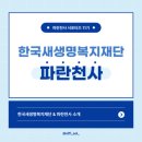 의료법인 희망나눔 의료재단 | 새생명복지재단 파란천사 서포터즈 11기 | 한국새생명복지재단 및 파란천사 소개 - 재단법인 사회복지기관