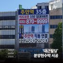 대근 | [시공후기] 동인천역 대근빌딩 대형 분양 현수막 시공 완료!