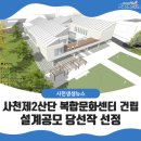 ㈜조은이종칠건축사사무소 | 사천제2산단 복합문화센터 건립 설계공모 당선작 선정