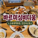 천안아산역 맛집 바르미심비디움 후기｜가족외식으로 다녀온 신세계백화점 뷔페