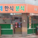 나래분식 이미지