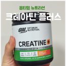 고려성 - 성북구 안암로 69-1 | 옵티멈 뉴트리션 크레아틴 플러스! 체험단 후기