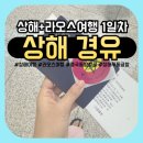 [상해+라오스 여행] 중국 동방 항공 솔직후기 / 중국 동방 항공 경유 실패 / 상해 공항 / 알리 페이...