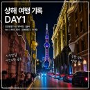 공항도로296번길 | 상해 여행 기록 DAY1 | 인천공항T1장기주차장 | 출국 | 숙소 | 하이디라오 | 동방명주 | 와이탄 주말후기