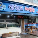 삼천포해물촌 이미지