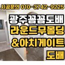 일곡이화유치원 | 광주도배 라운드무몰딩도배&amp;아치게이트 이게 도배로 가능하다구요?