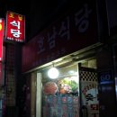 호남식당 이미지