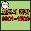 경기도 포천시 공장 리스트 목록 현황 1001~1500