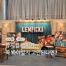 뮤지컬디바음악교습소 | 코엑스 뮤지컬 렘피카 후기, 호불호 갈리지만 인생작 될 수도 있는 이유(NOL 단독)