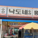 낙도네수산