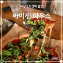 허니몽 | 사당역 가성비 술집 2차로 가기 좋은 피자 맛집 바이젠하우스 방배1호점