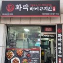화락 바베큐치킨 의정부호원점 네이버블로그