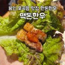 파리바게뜨용인둔전점 | 용인 포곡읍 맛집 맥돈한우 소주 무한리필 셀프라면 방문후기