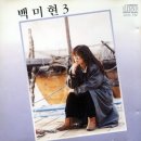 백미현 노래모음(BEST11) 이미지