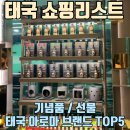 태국 기념품 / 선물 쇼핑리스트 - 아로마 브랜드 5곳 추천 제품 및 추천 향